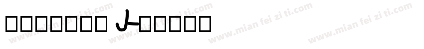 汉仪永字龙虎榜 J字体转换